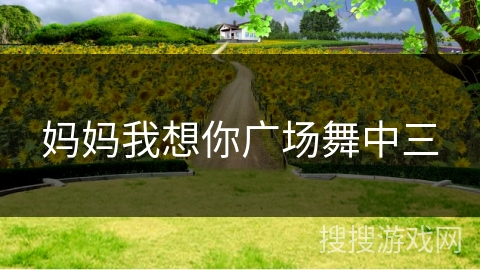 妈妈我想你广场舞中三 妈妈我想你广场舞中三