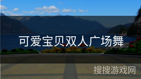 可爱宝贝双人广场舞 可爱宝贝双人广场舞