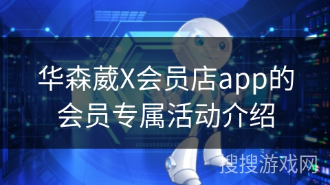 华森葳X会员店app的会员专属活动介绍