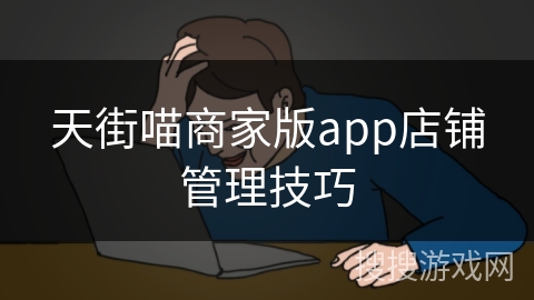 天街喵商家版app店铺管理技巧