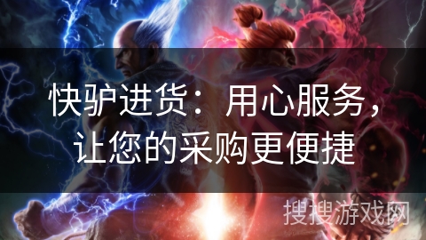 快驴进货:用心服务,让您的采购更便捷 快驴进货:用心服务,让您的采购更便捷