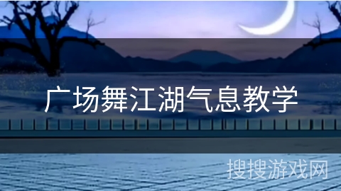 广场舞江湖气息教学 广场舞江湖气息教学