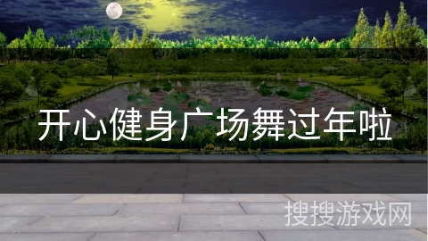 开心健身广场舞过年啦