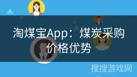 淘煤宝App：煤炭采购价格优势