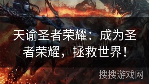 天谕圣者荣耀：成为圣者荣耀，拯救世界！