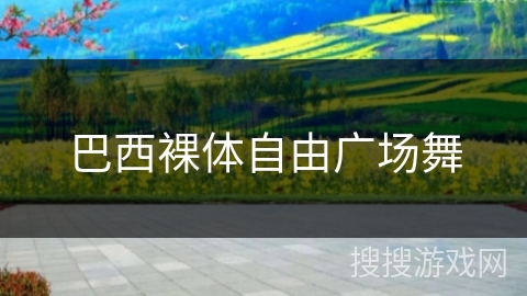 巴西裸体自由广场舞