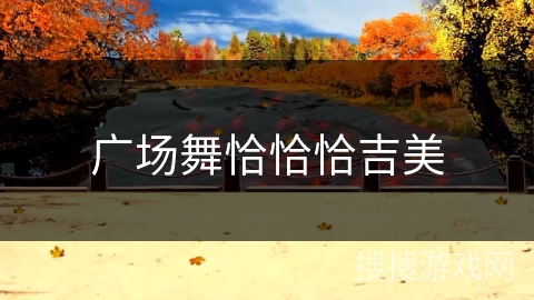 广场舞恰恰恰吉美