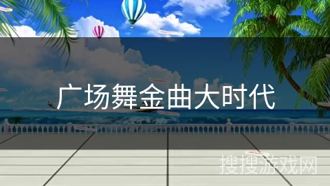 广场舞金曲大时代