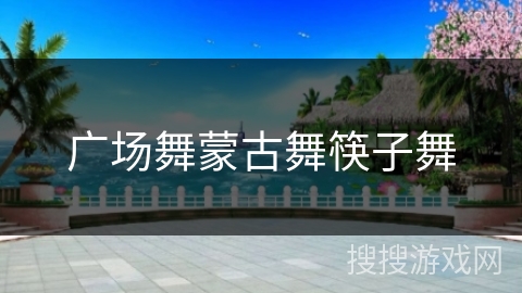 广场舞蒙古舞筷子舞