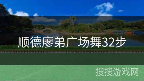 顺德廖弟广场舞32步