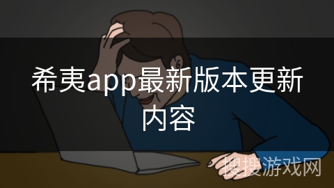 希夷app最新版本更新内容 希夷app最新版本更新内容