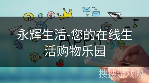 永辉生活-您的在线生活购物乐园