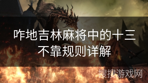 咋地吉林麻将中的十三不靠规则详解 咋地吉林麻将中的十三不靠规则详解