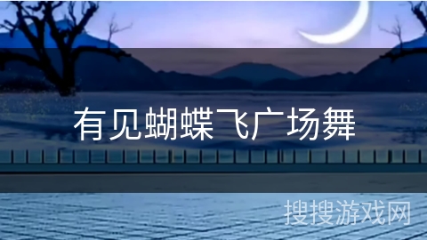有见蝴蝶飞广场舞 有见蝴蝶飞广场舞