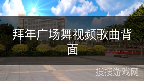 拜年广场舞视频歌曲背面