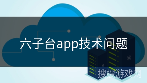 六子台app技术问题