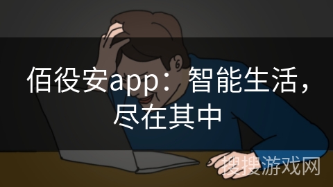 佰役安app:智能生活,尽在其中 佰役安app:智能生活,尽在其中