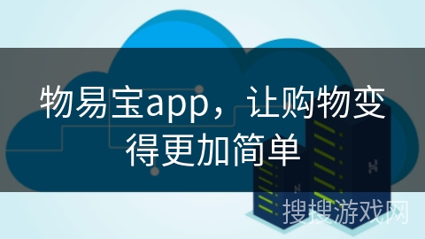 物易宝app，让购物变得更加简单