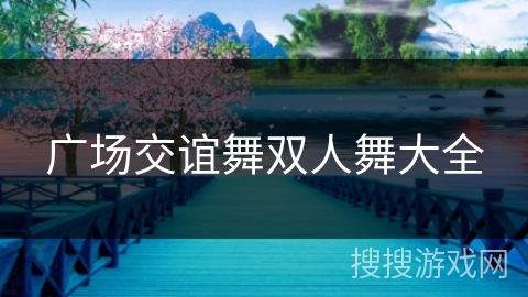 广场交谊舞双人舞大全