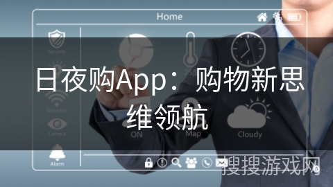日夜购App:购物新思维领航 日夜购App:购物新思维领航
