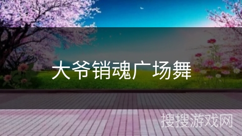 大爷销魂广场舞