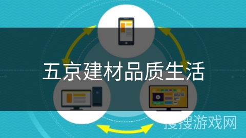 五京建材品质生活