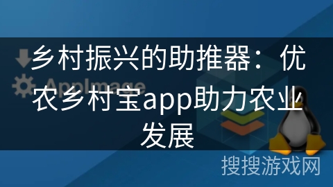 乡村振兴的助推器:优农乡村宝app助力农业发展 乡村振兴的助推器:优农乡村宝app助力农业发展