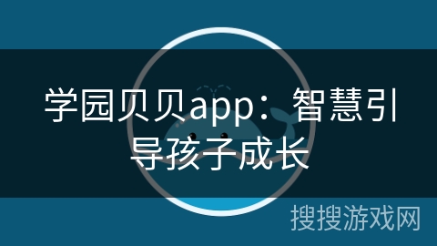 学园贝贝app：智慧引导孩子成长