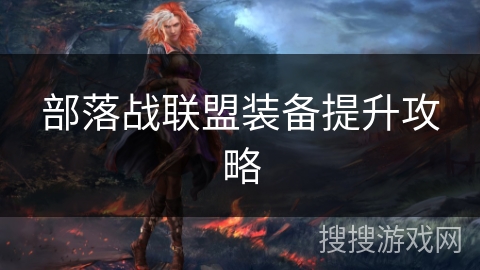 部落战联盟装备提升攻略