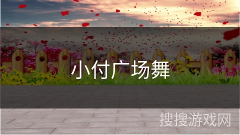 小付广场舞