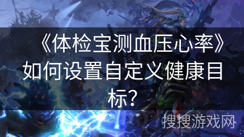 《体检宝测血压心率》如何设置自定义健康目标？