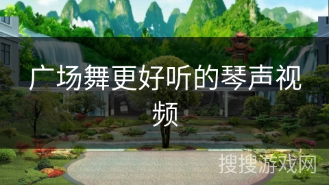 广场舞更好听的琴声视频