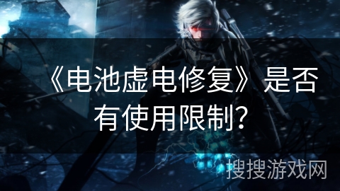 《电池虚电修复》是否有使用限制？