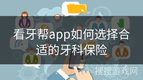 看牙帮app如何选择合适的牙科保险
