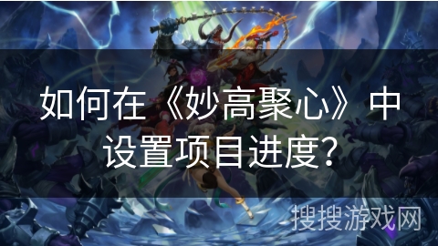 如何在《妙高聚心》中设置项目进度？