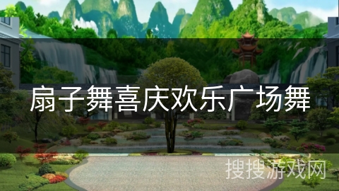 扇子舞喜庆欢乐广场舞