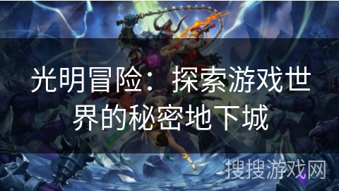 光明冒险：探索游戏世界的秘密地下城