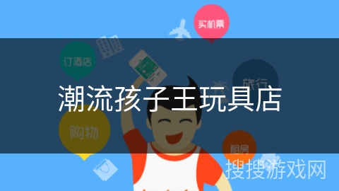 潮流孩子王玩具店