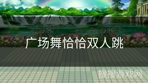 广场舞恰恰双人跳