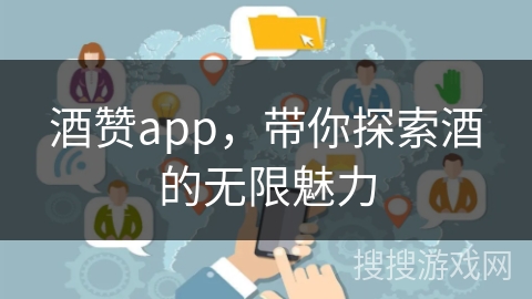 酒赞app，带你探索酒的无限魅力