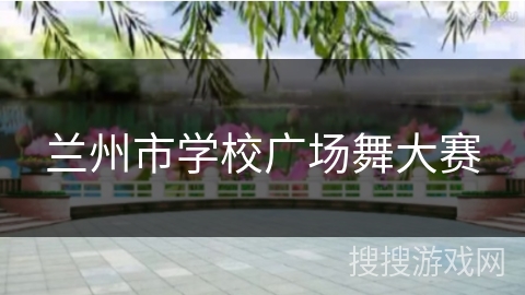 兰州市学校广场舞大赛