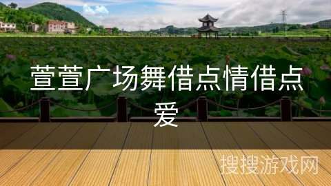 萱萱广场舞借点情借点爱