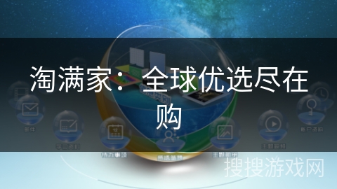 淘满家：全球优选尽在购
