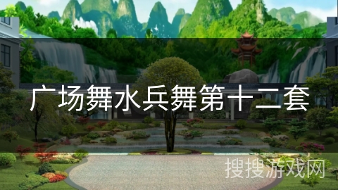 广场舞水兵舞第十二套