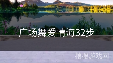 广场舞爱情海32步