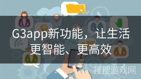 G3app新功能，让生活更智能、更高效