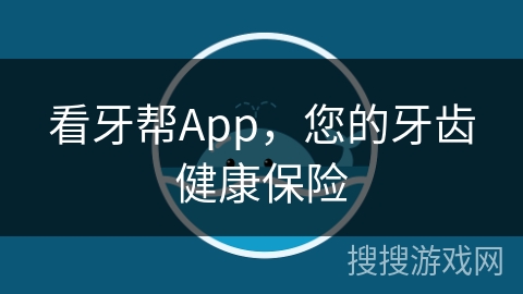 看牙帮App，您的牙齿健康保险
