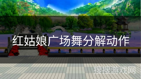 红姑娘广场舞分解动作