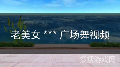老美女 *** 广场舞视频