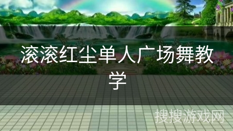 滚滚红尘单人广场舞教学